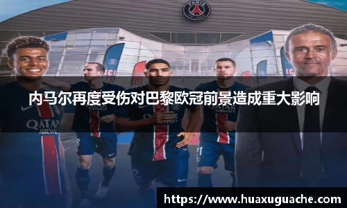 内马尔再度受伤对巴黎欧冠前景造成重大影响
