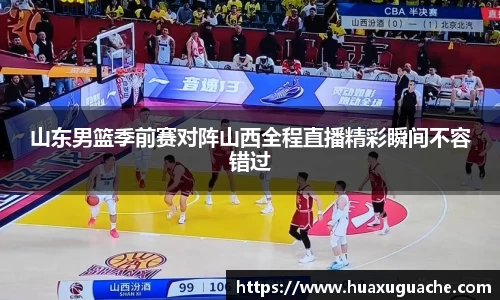 山东男篮季前赛对阵山西全程直播精彩瞬间不容错过