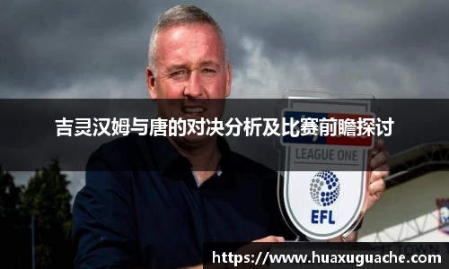 吉灵汉姆与唐的对决分析及比赛前瞻探讨