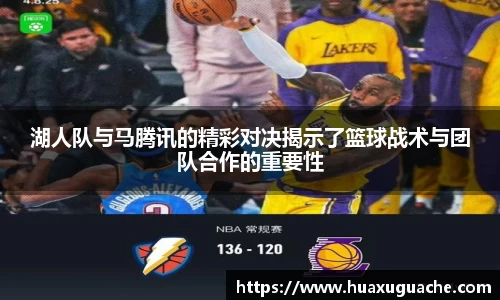 湖人队与马腾讯的精彩对决揭示了篮球战术与团队合作的重要性