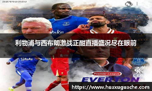 利物浦与西布朗激战正酣直播盛况尽在眼前