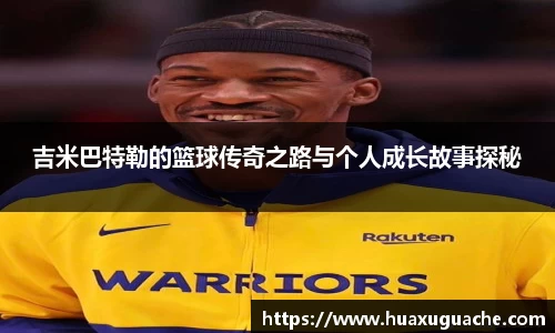 吉米巴特勒的篮球传奇之路与个人成长故事探秘