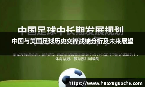 中国与美国足球历史交锋战绩分析及未来展望