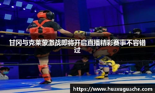 甘冈与克莱蒙激战即将开启直播精彩赛事不容错过