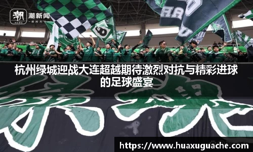 杭州绿城迎战大连超越期待激烈对抗与精彩进球的足球盛宴