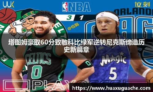 塔图姆豪取60分致敬科比绿军逆转尼克斯缔造历史新篇章