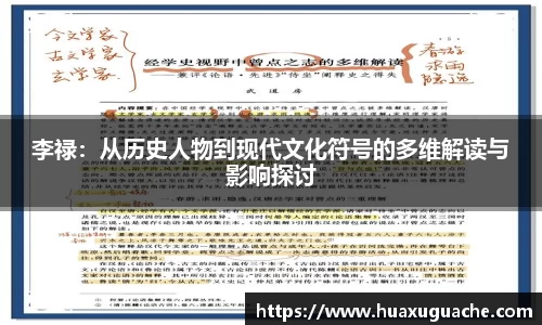 李禄：从历史人物到现代文化符号的多维解读与影响探讨