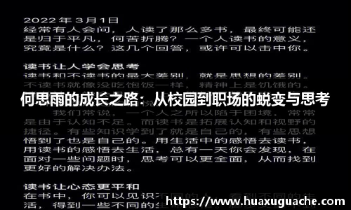 何思雨的成长之路：从校园到职场的蜕变与思考